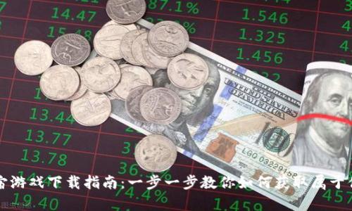 区块链元宇宙游戏下载指南：一步一步教你如何获取属于你的虚拟世界